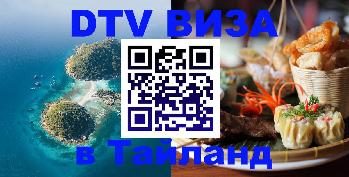 Цены на DTV визу в Таиланд — пакеты услуг, достаточно даже паспорта - 19.11.2025 