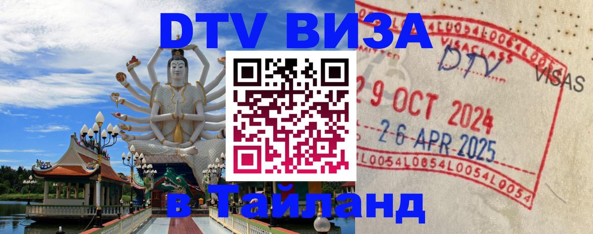DTV виза Тайланд Сызрань 