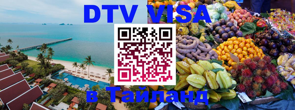 DTV Виза в Тайланд для россиян Сызрань 